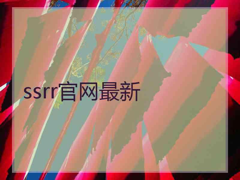 ssrr官网最新