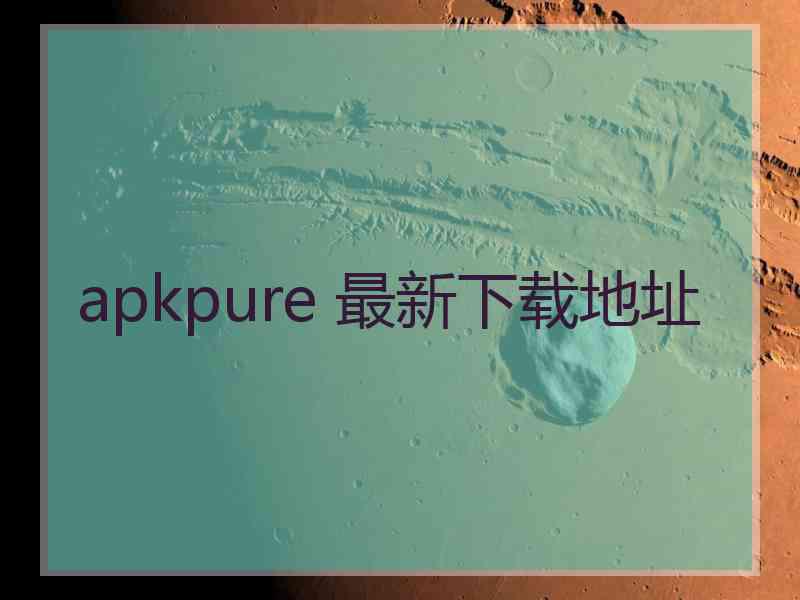 apkpure 最新下载地址