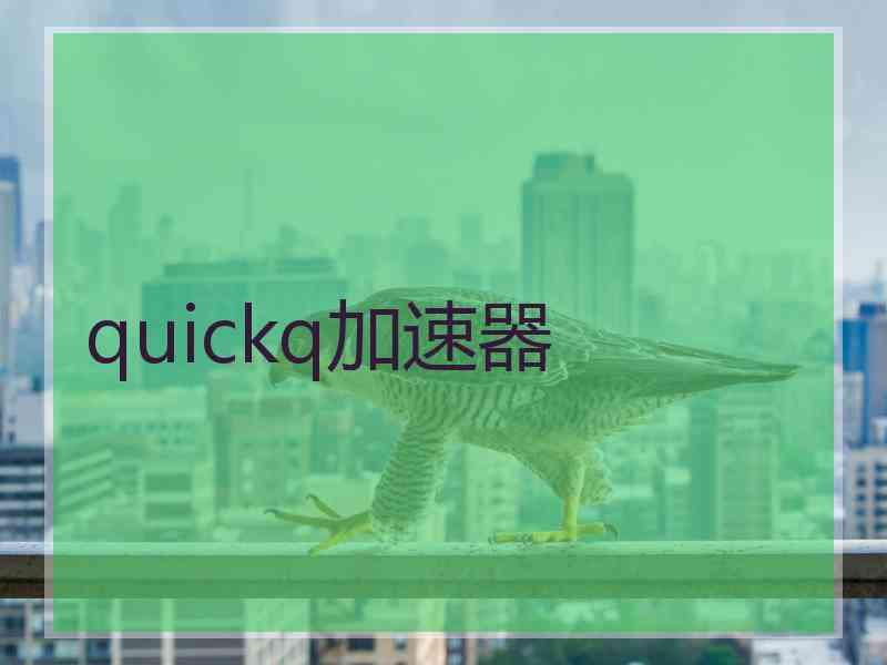 quickq加速器