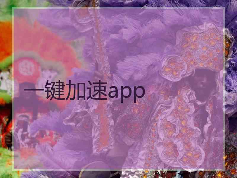 一键加速app