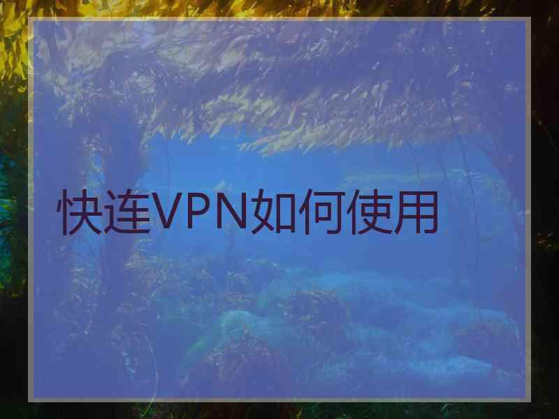 快连VPN如何使用