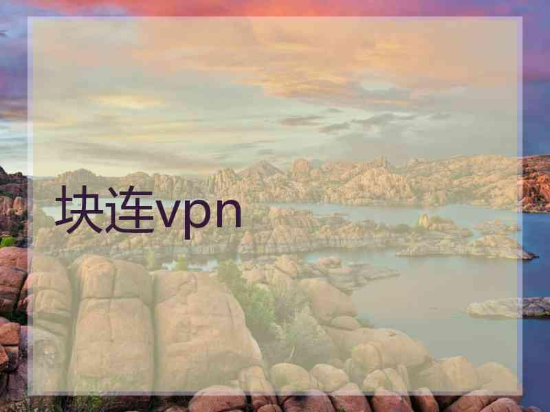 块连vpn