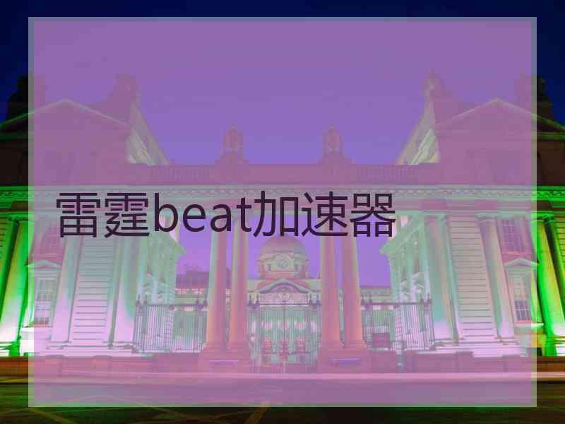 雷霆beat加速器