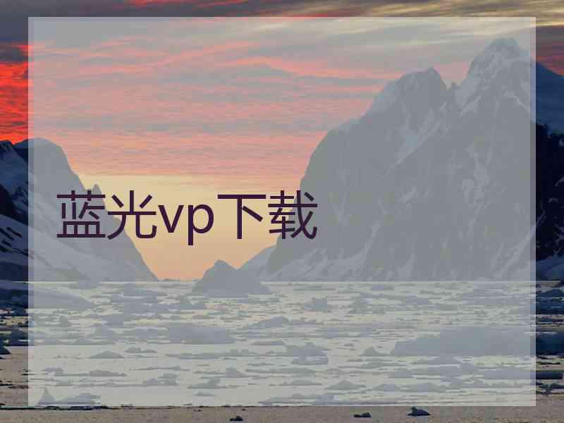 蓝光vp下载