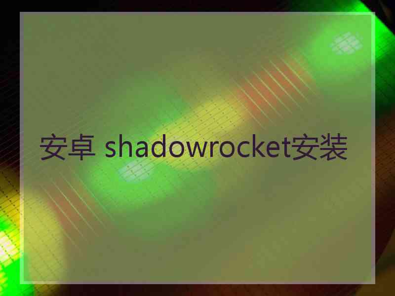 安卓 shadowrocket安装