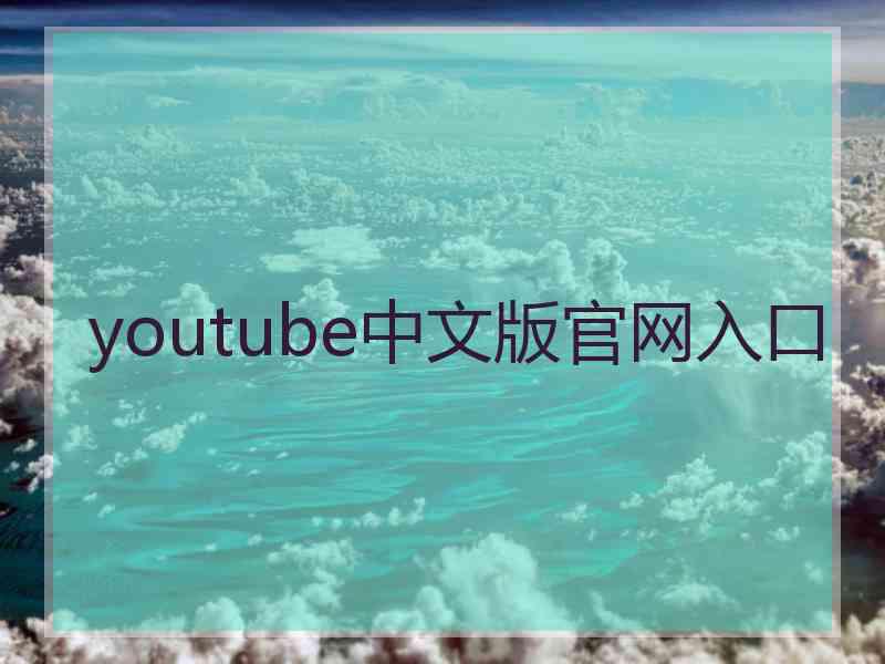 youtube中文版官网入口