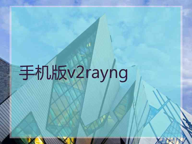 手机版v2rayng