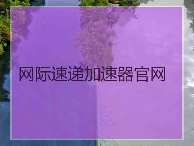 网际速递加速器官网