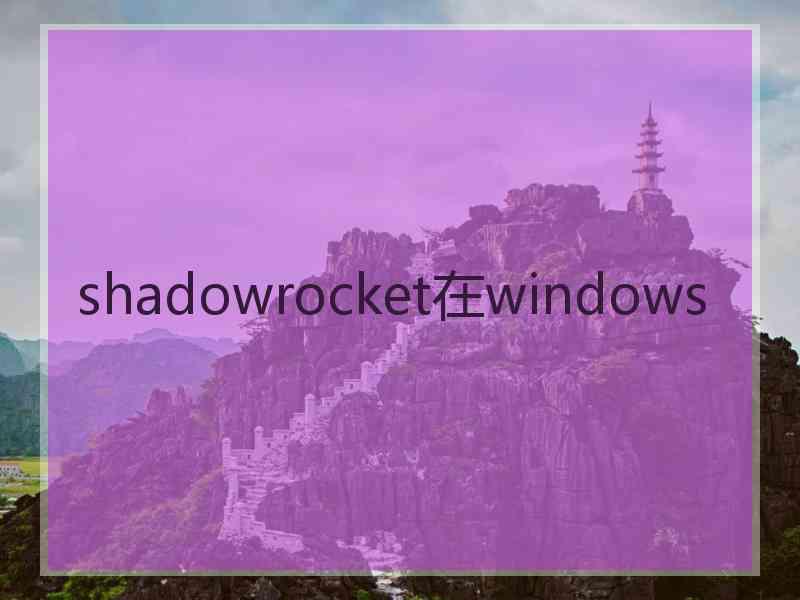 shadowrocket在windows