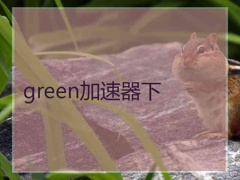 green加速器下