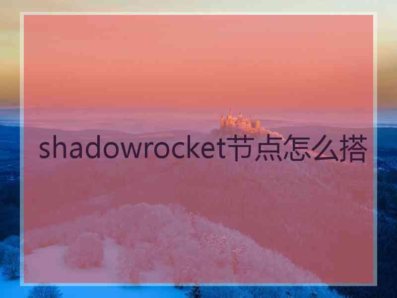 shadowrocket节点怎么搭