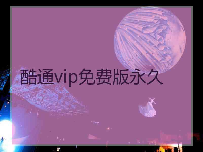 酷通vip免费版永久