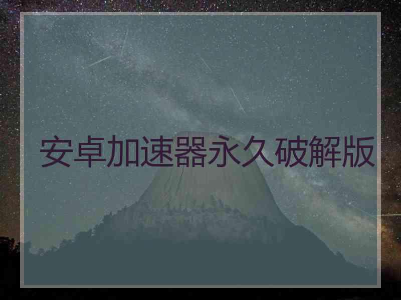 安卓加速器永久破解版