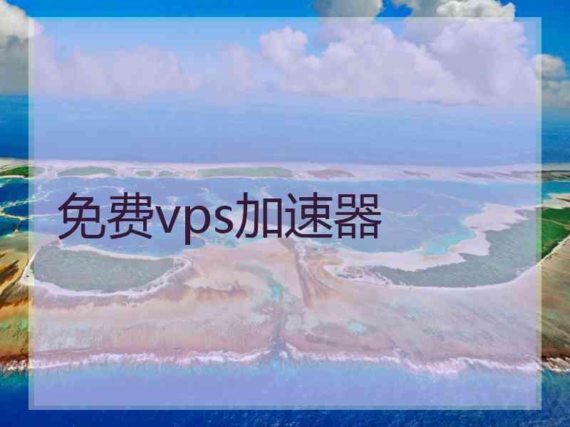 免费vps加速器