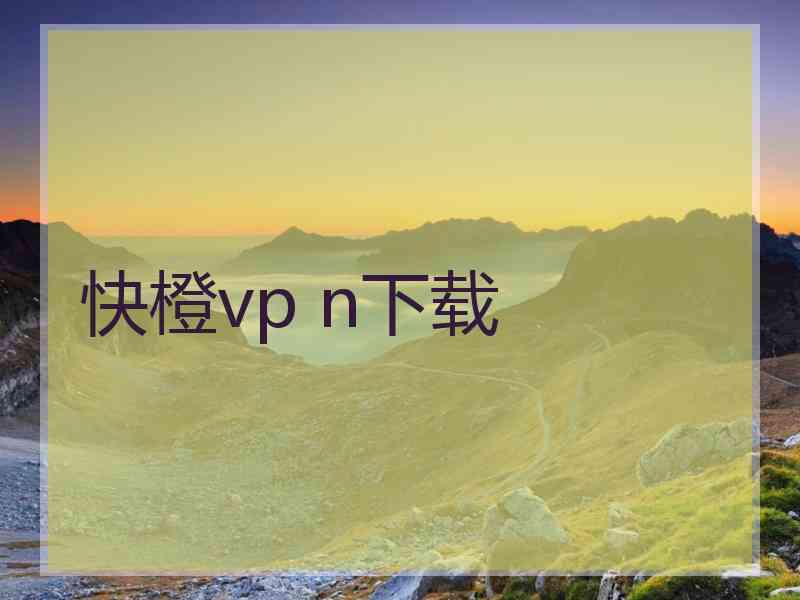 快橙vp n下载