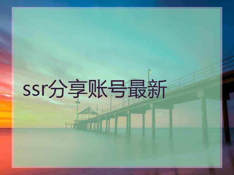 ssr分享账号最新