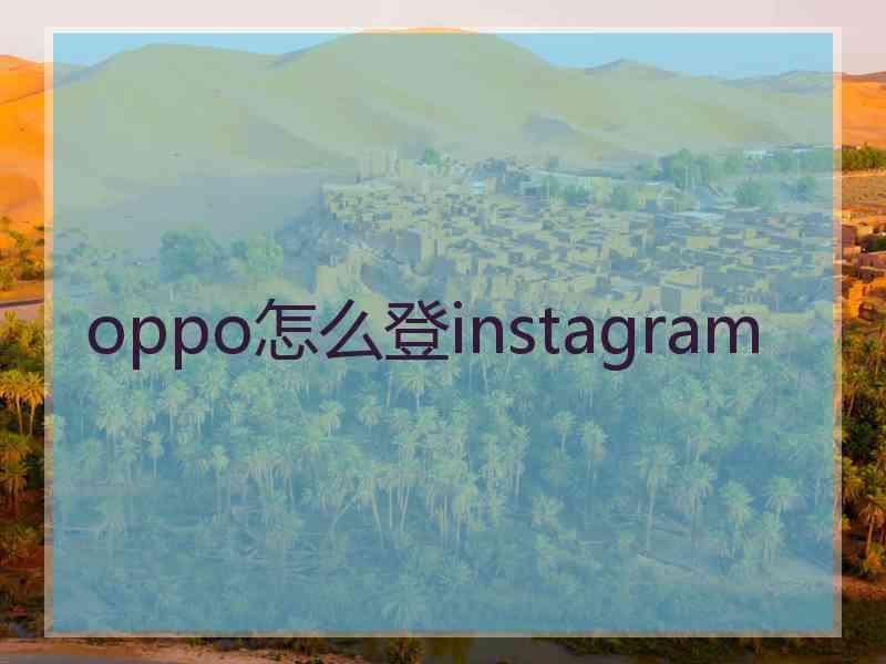 oppo怎么登instagram