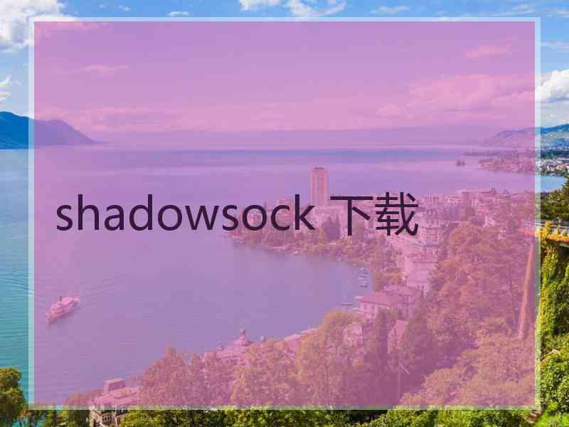 shadowsock 下载