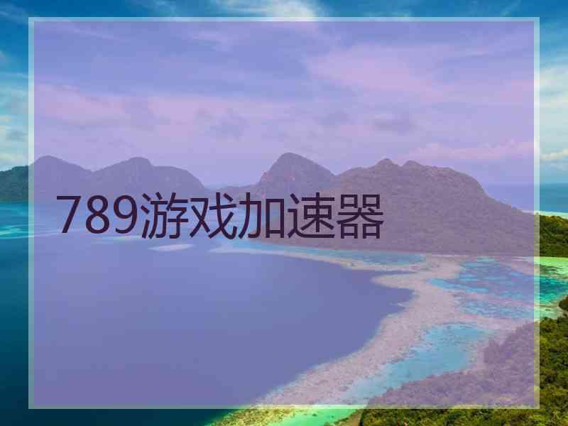 789游戏加速器