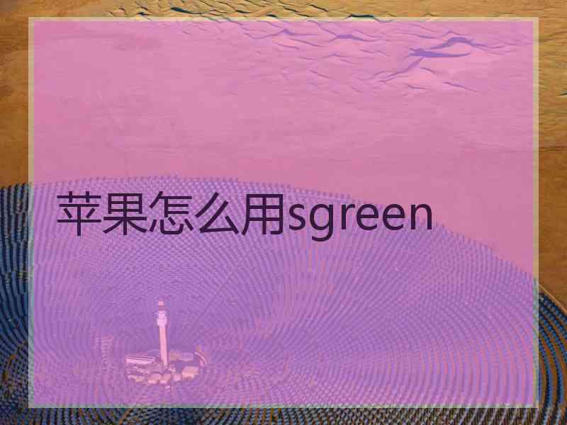 苹果怎么用sgreen