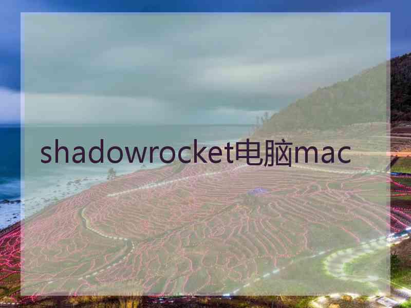 shadowrocket电脑mac