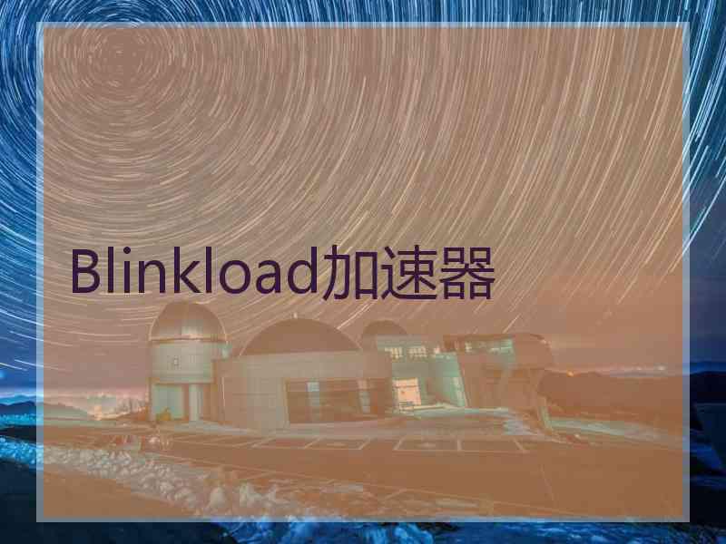 Blinkload加速器