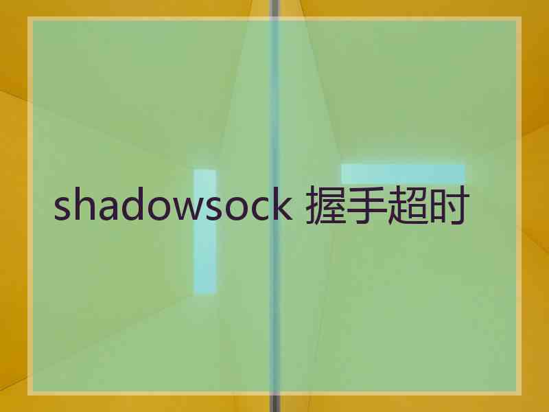 shadowsock 握手超时