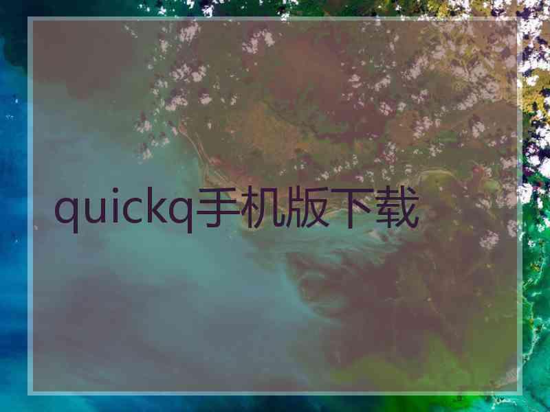 quickq手机版下载