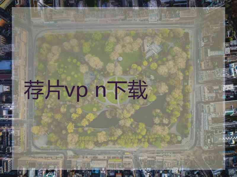 荐片vp n下载