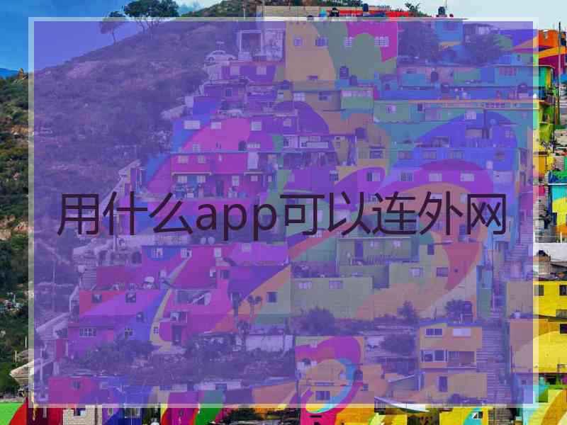 用什么app可以连外网