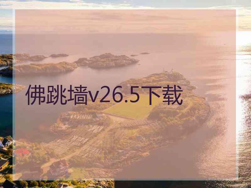 佛跳墙v26.5下载