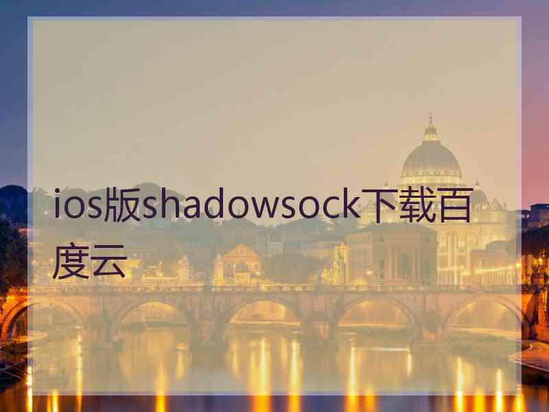 ios版shadowsock下载百度云