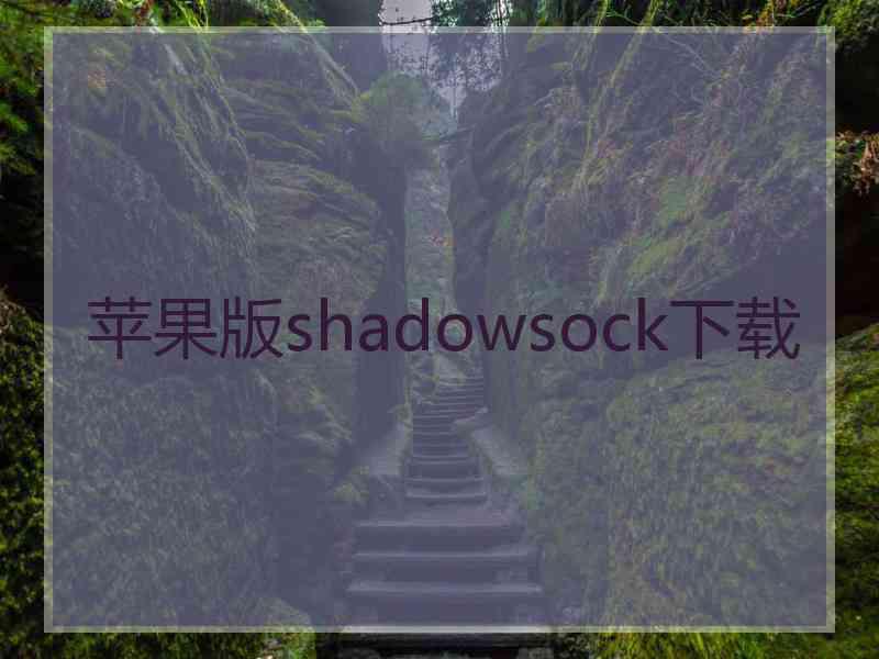 苹果版shadowsock下载