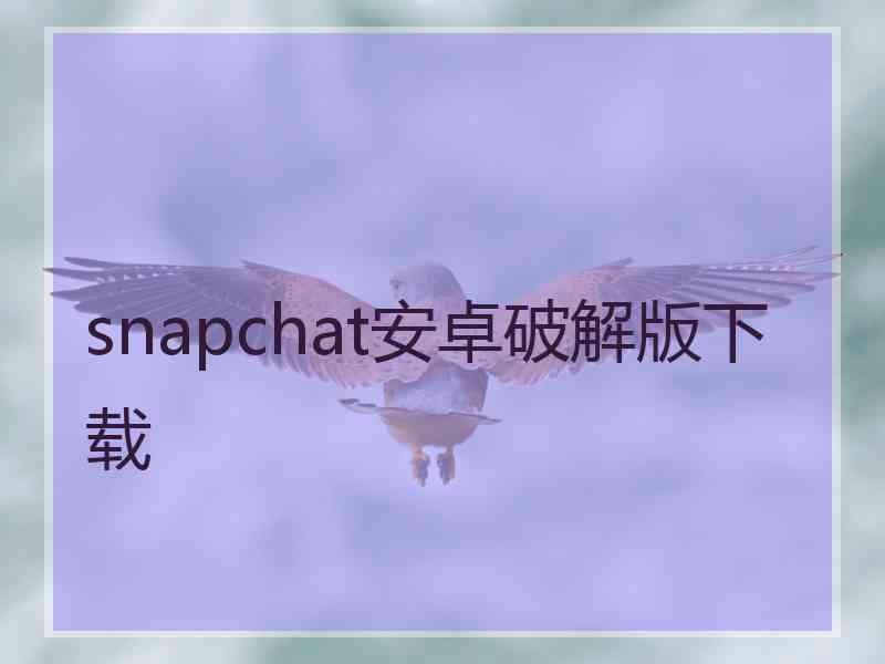 snapchat安卓破解版下载