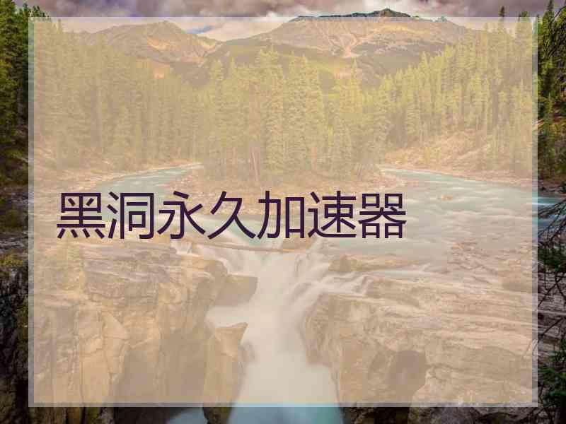 黑洞永久加速器