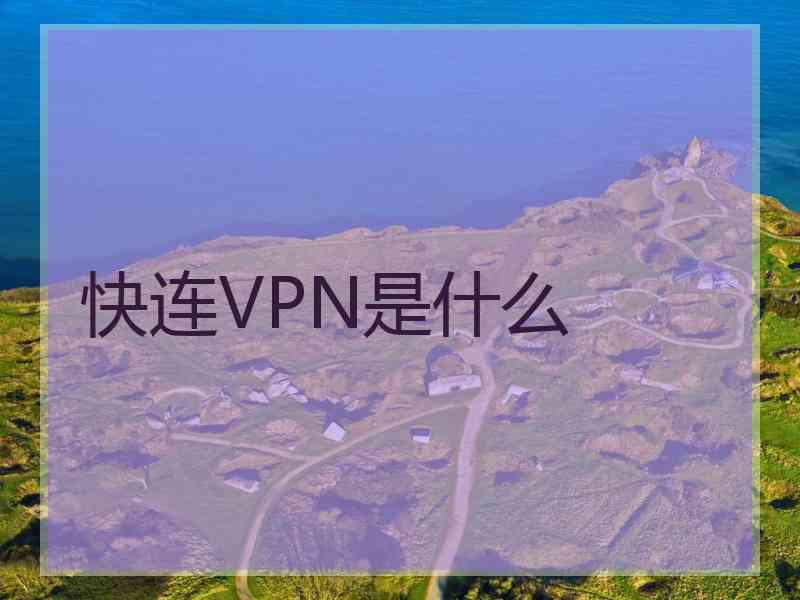 快连VPN是什么