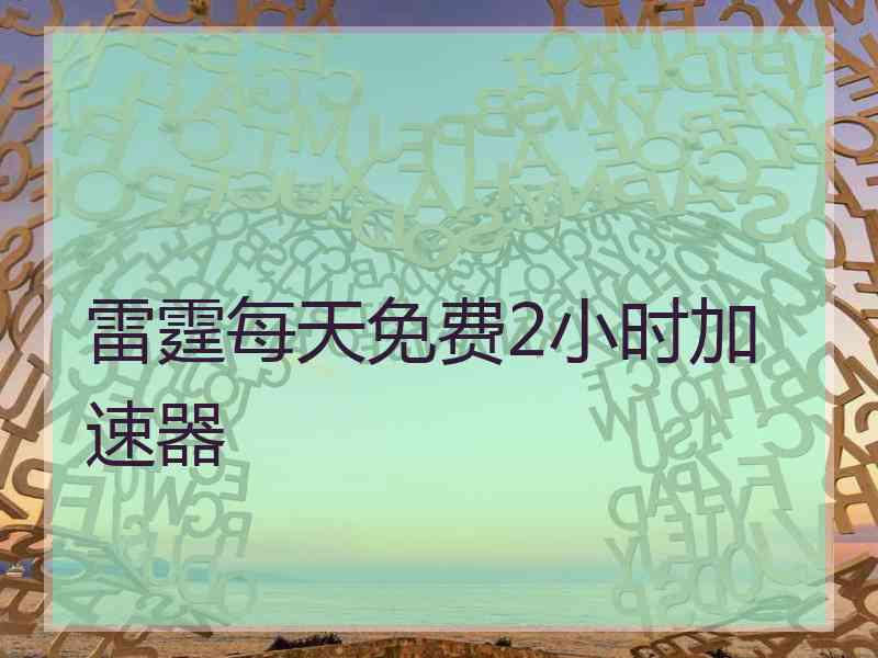 雷霆每天免费2小时加速器