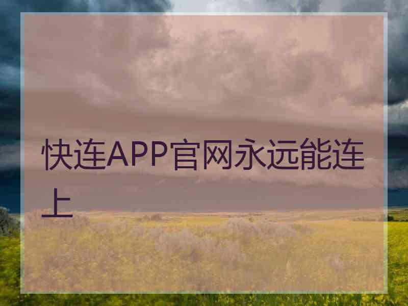 快连APP官网永远能连上