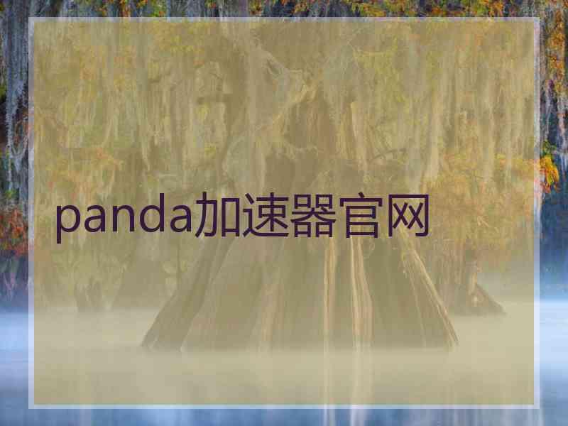 panda加速器官网