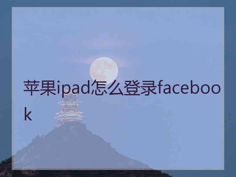 苹果ipad怎么登录facebook