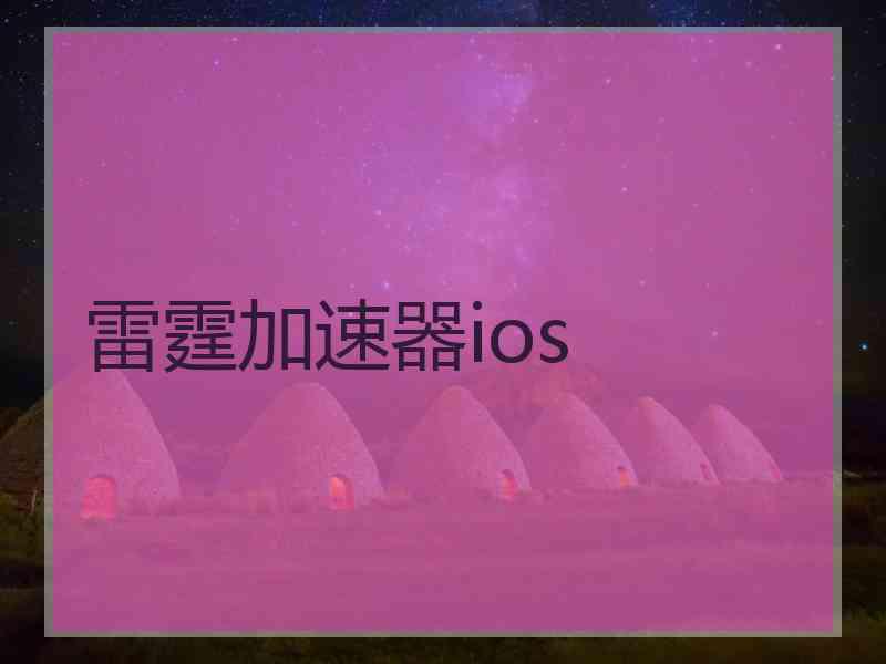 雷霆加速器ios