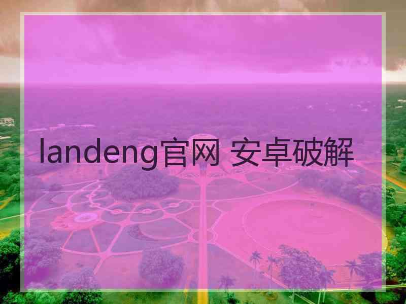 landeng官网 安卓破解