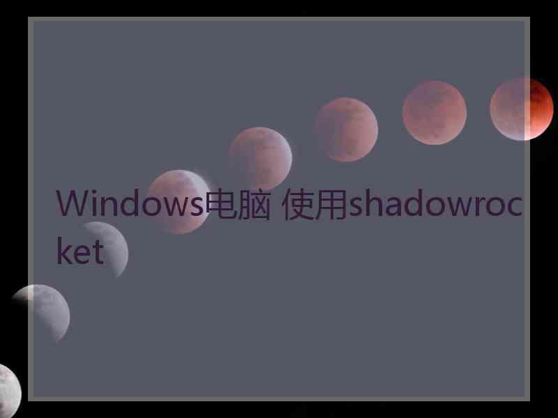 Windows电脑 使用shadowrocket