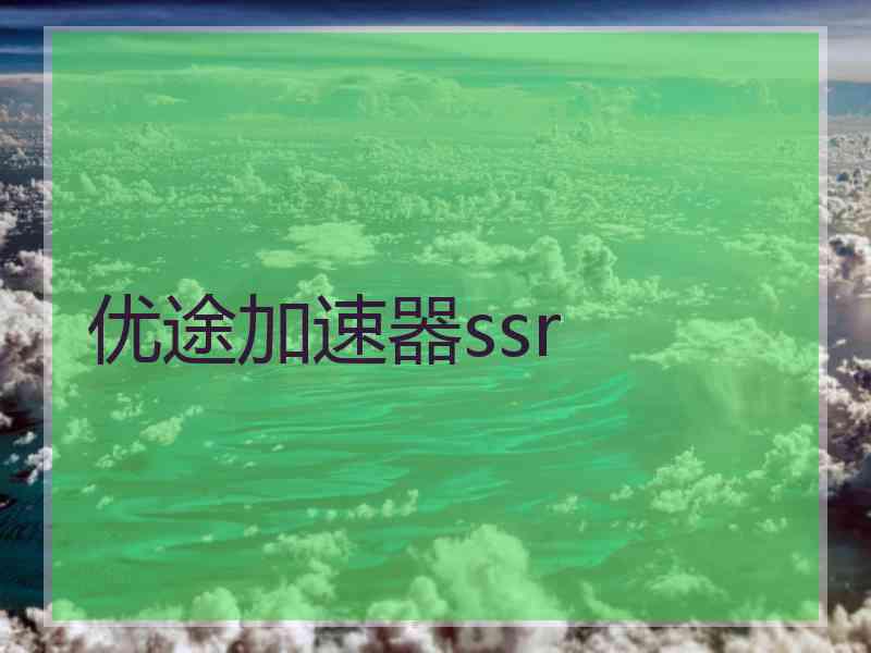 优途加速器ssr