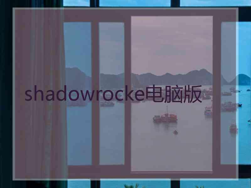 shadowrocke电脑版