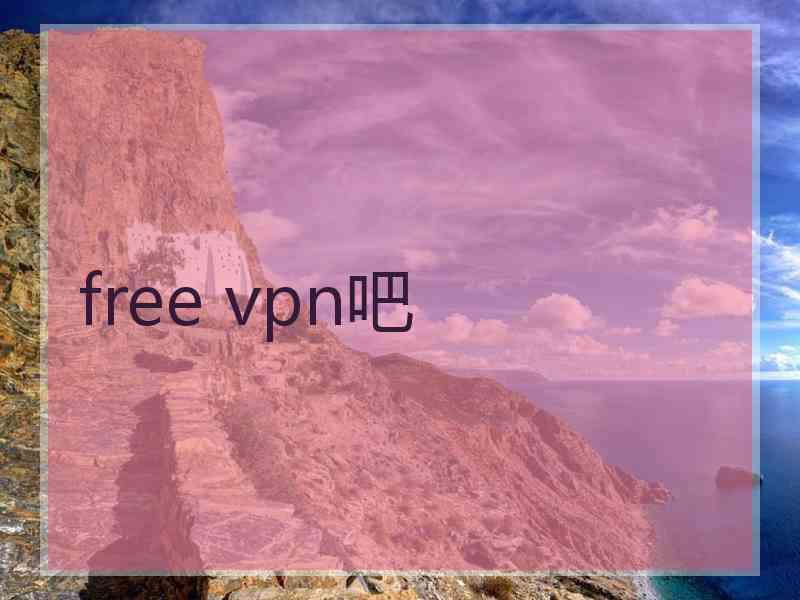 free vpn吧