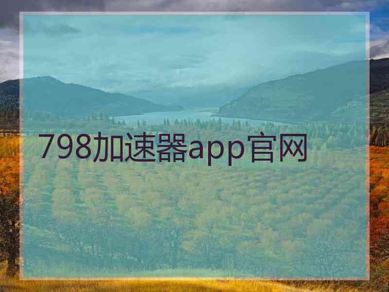 798加速器app官网