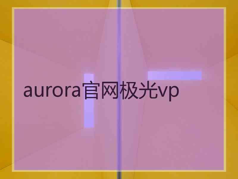 aurora官网极光vp