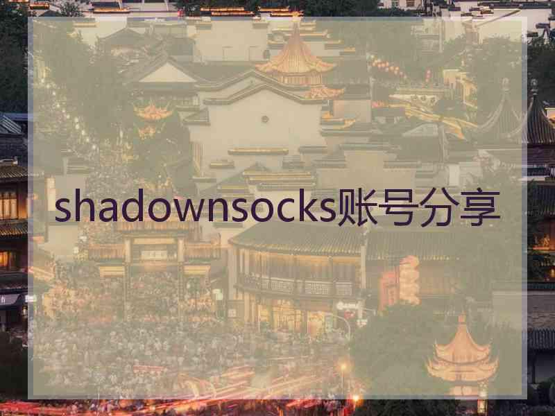 shadownsocks账号分享