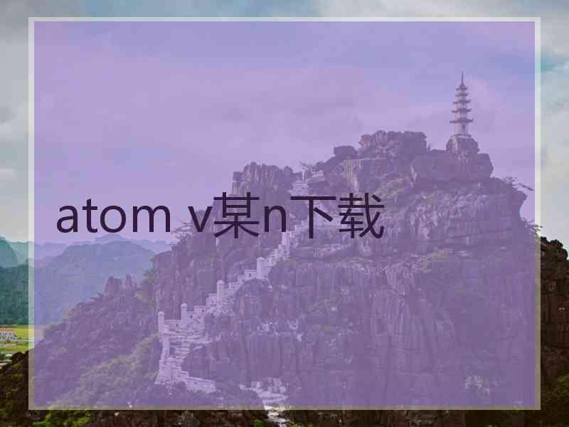 atom v某n下载